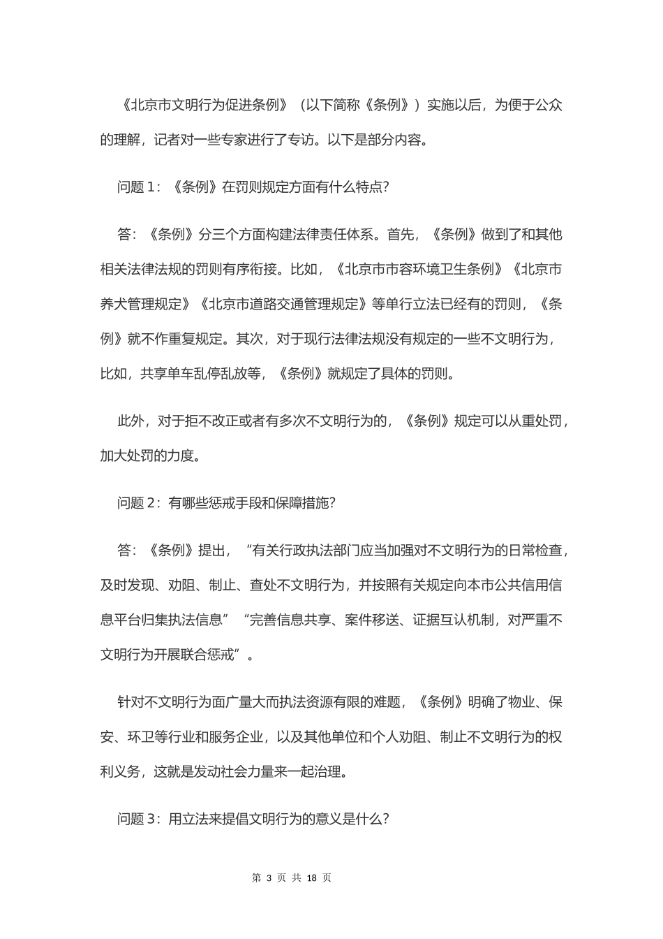 2021年北京公务员考试申论真题及答案（区级试卷）.docx_第3页