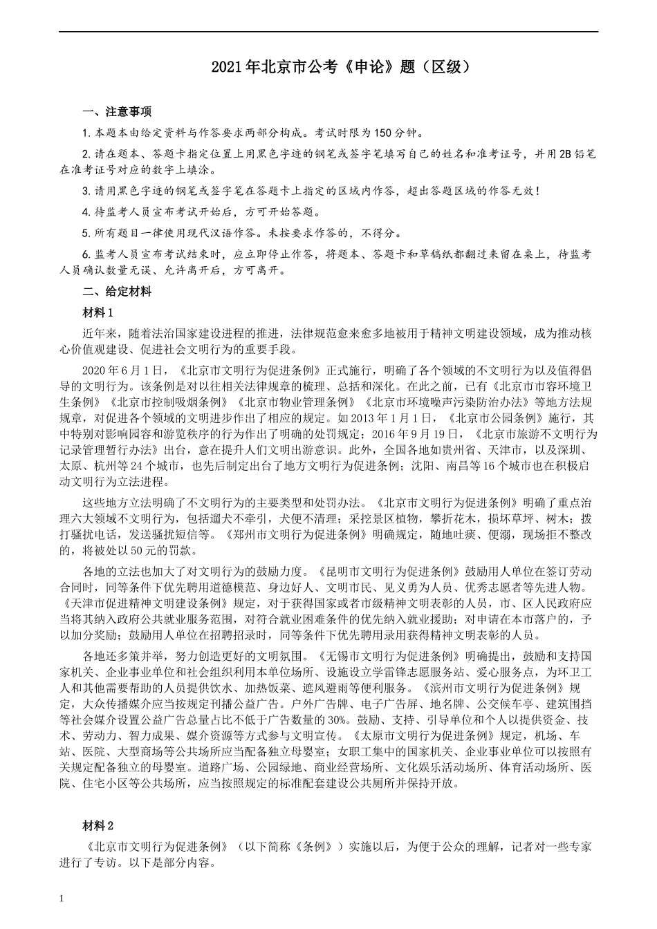 2021年北京市公考《申论》题（区级）.docx_第1页