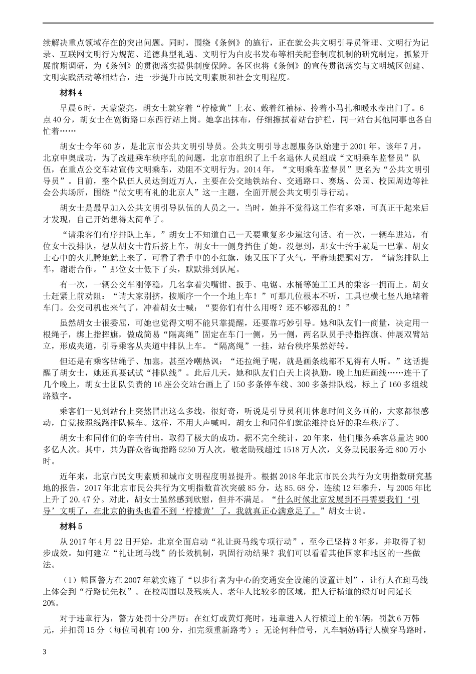 2021年北京市公考《申论》题（区级）.docx_第3页