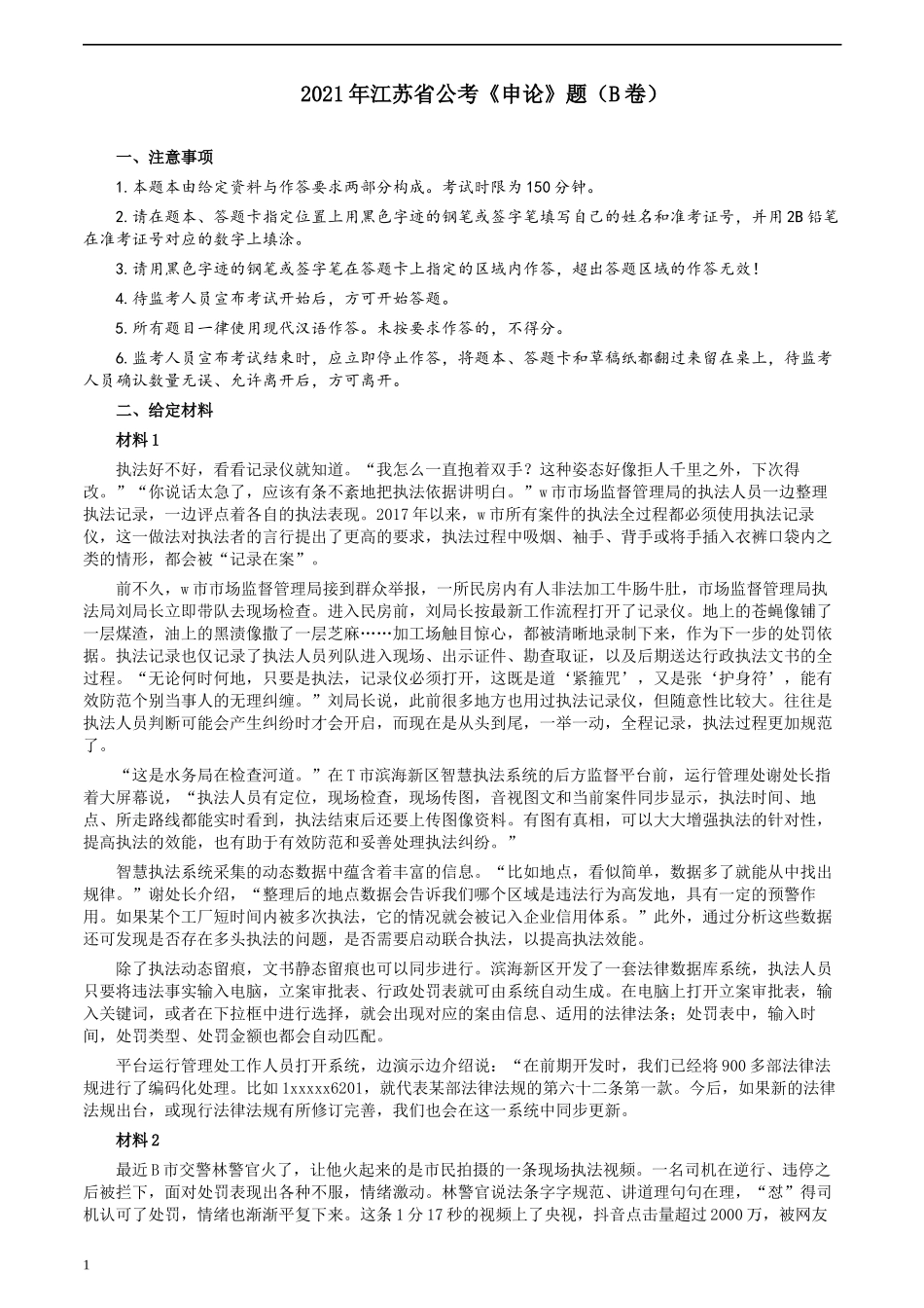 2021年江苏省公考《申论》题（B卷）及参考答案.docx_第1页