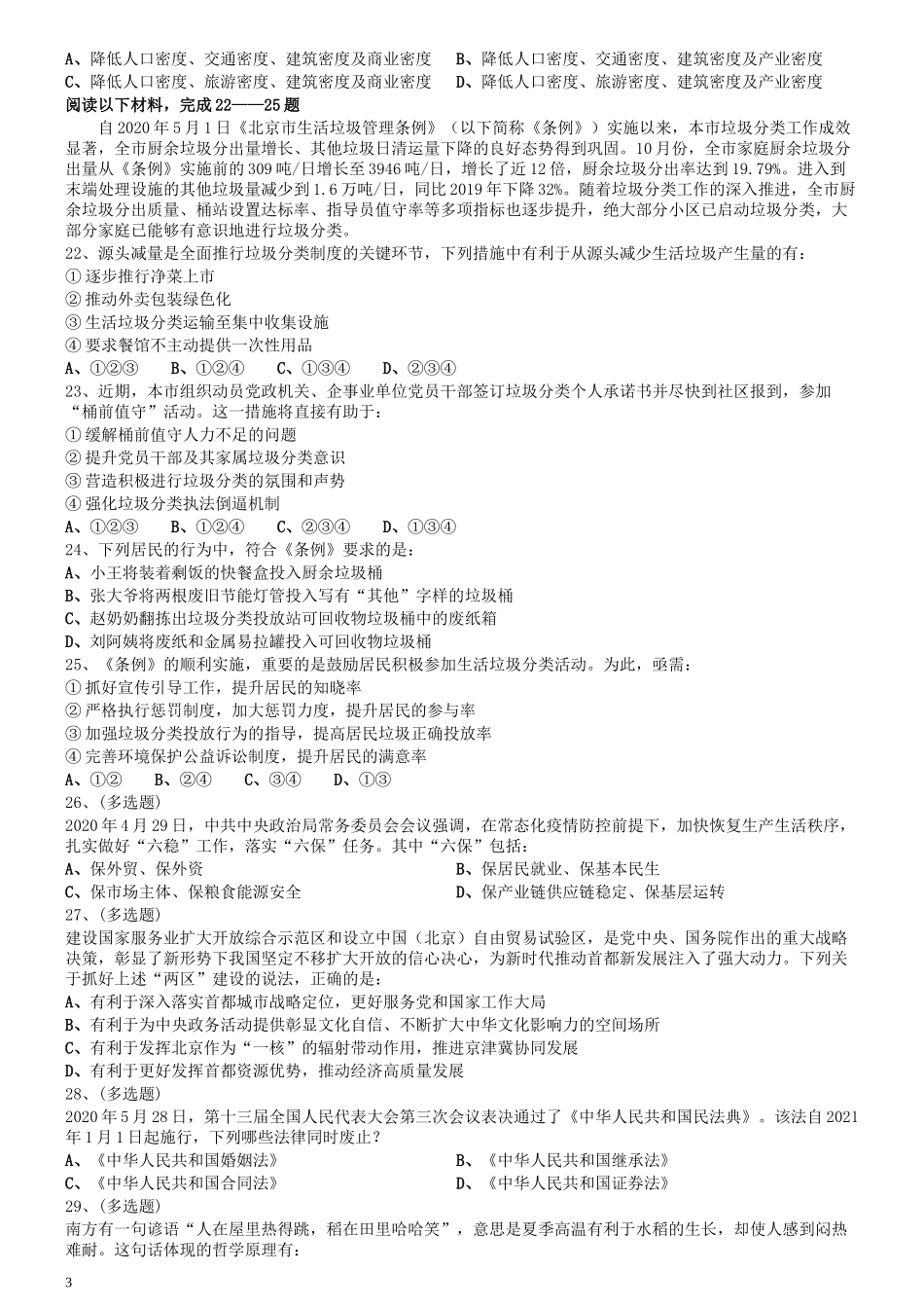 2021年北京公务员考试《行测》真题（区级及以上）.docx_第3页
