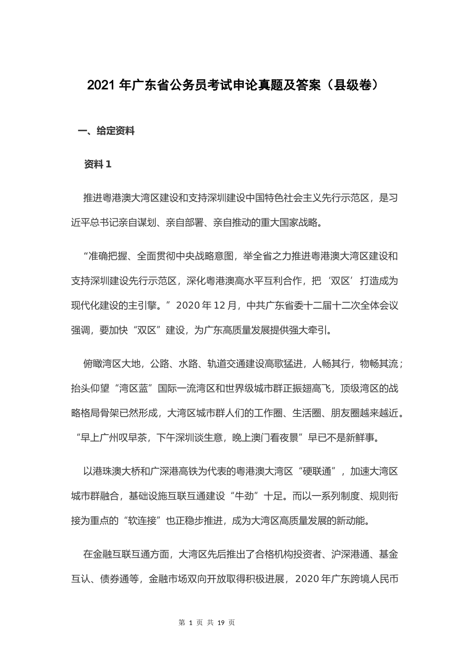 2021年广东省公务员考试申论真题及答案（县级卷）.docx_第1页