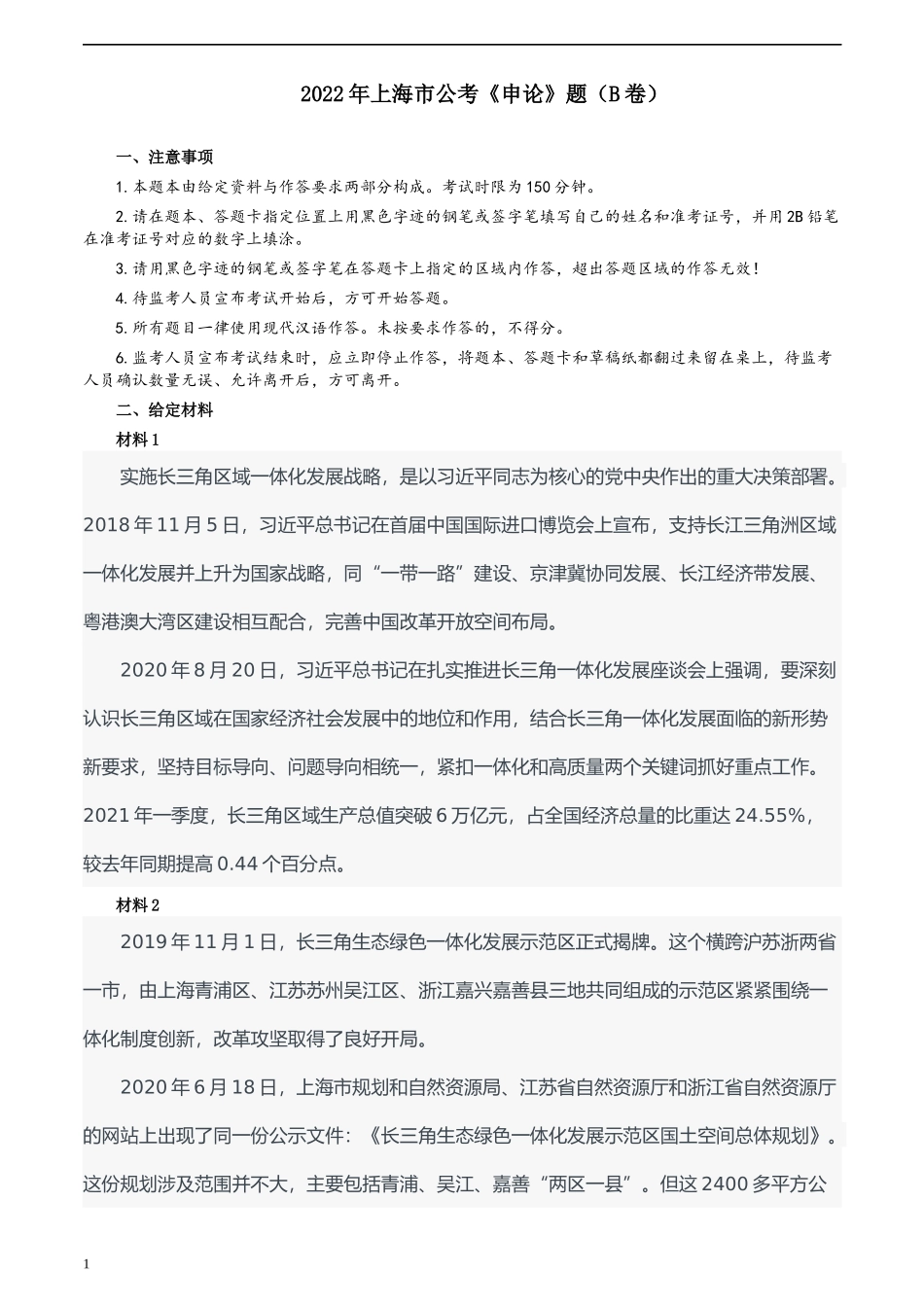 2022年上海市公考《申论》题（B卷）及参考答案.docx_第1页