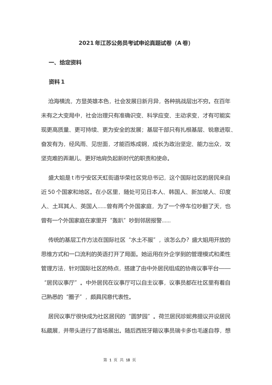 2021年江苏公务员考试申论真题试卷（A卷）及答案.docx_第1页