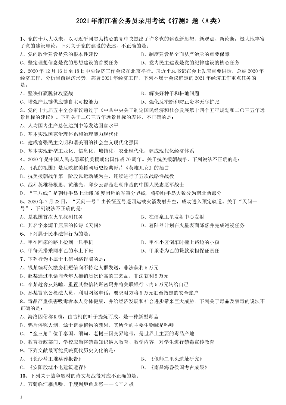 2021年浙江省公务员录用考试《行测》题（A类）.docx_第1页