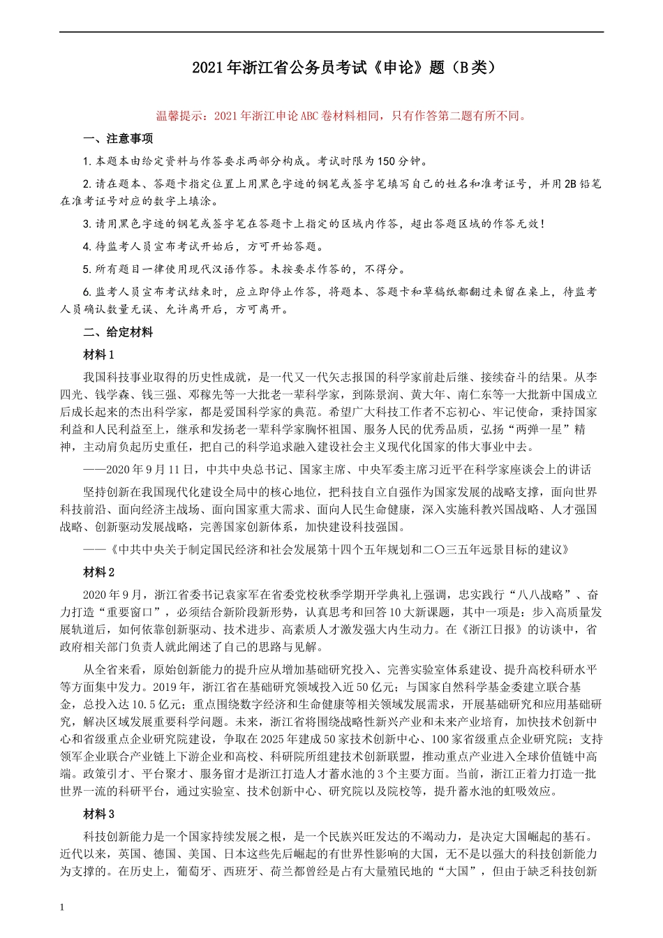 2021年浙江省公考《申论》题（B类）及参考答案.docx_第1页