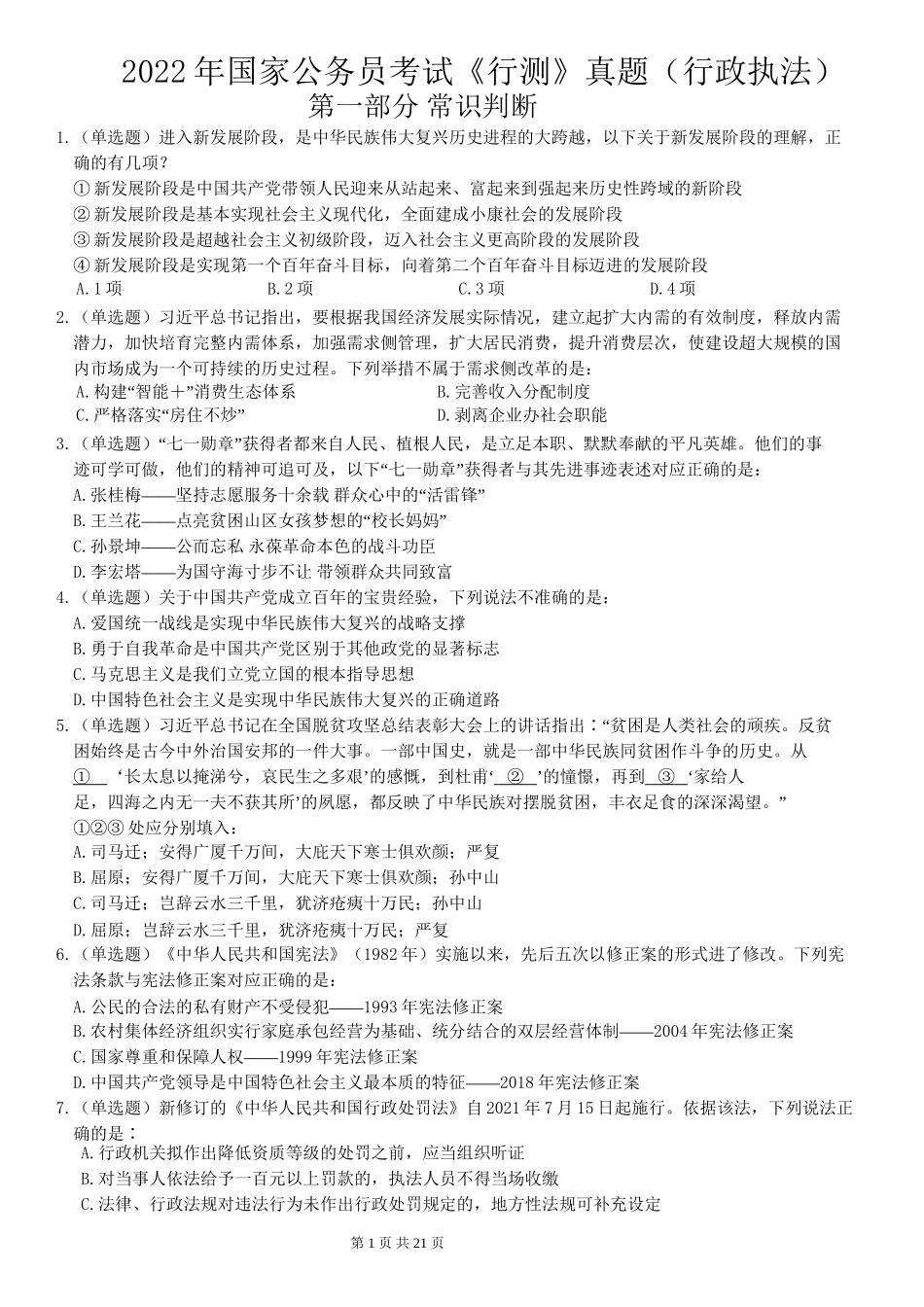 2022年国家公务员考试《行测》真题（行政执法）.docx_第1页