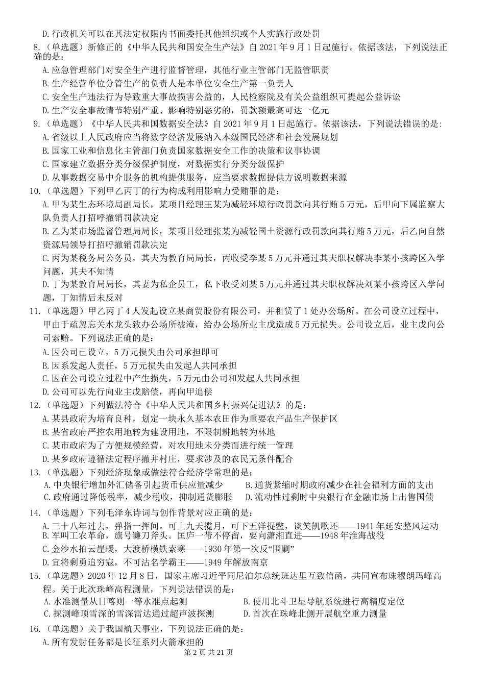 2022年国家公务员考试《行测》真题（行政执法）.docx_第2页