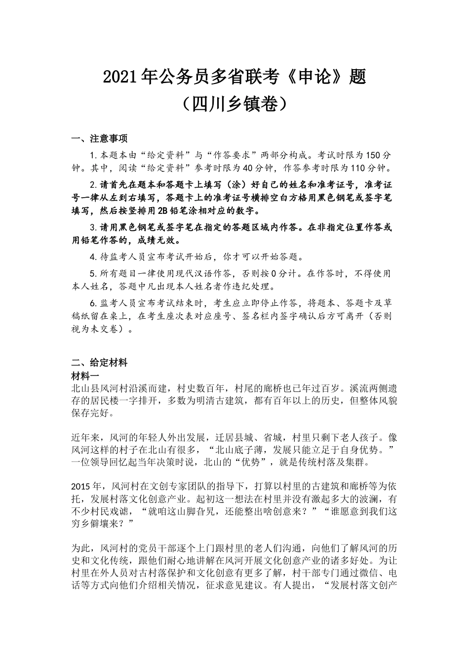 2021年公务员多省联考《申论》题（四川乡镇卷）.docx_第1页