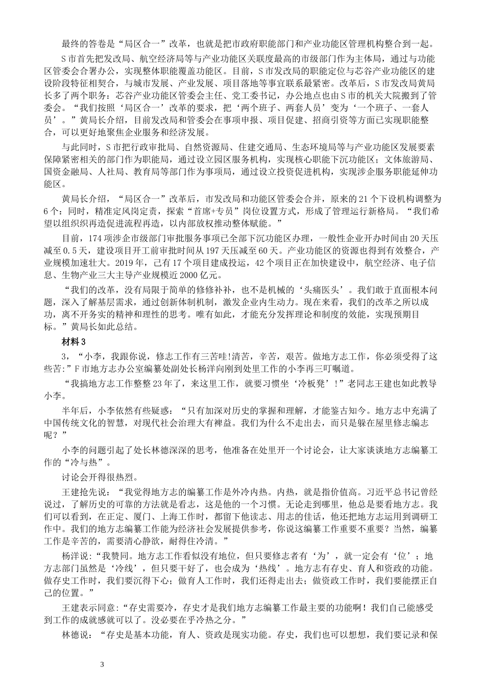2021年国家公务员考试《申论》真题（副省级）及参考答案(两套答案).docx_第3页