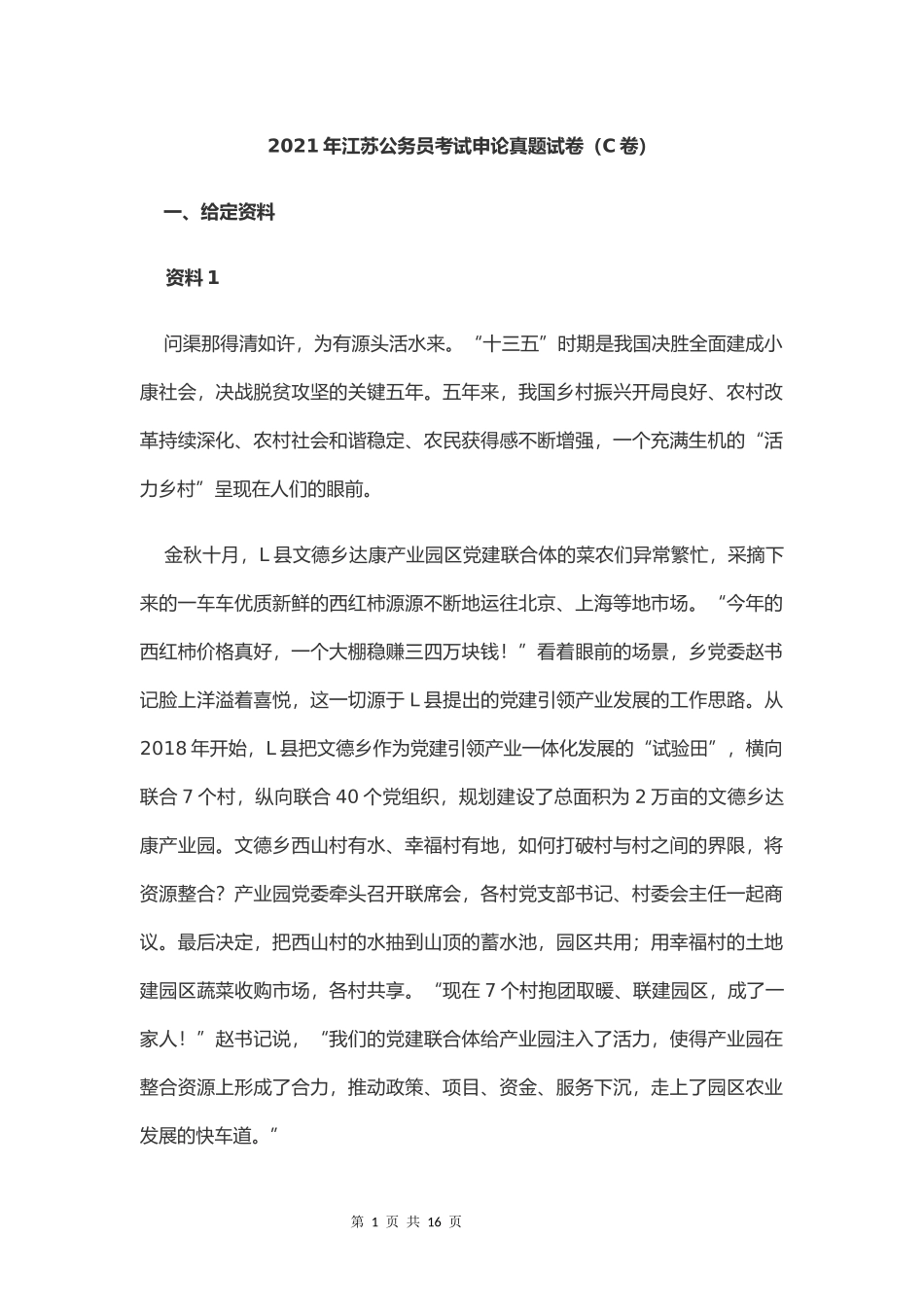 2021年江苏公务员考试申论真题试卷（C卷）及答案.docx_第1页