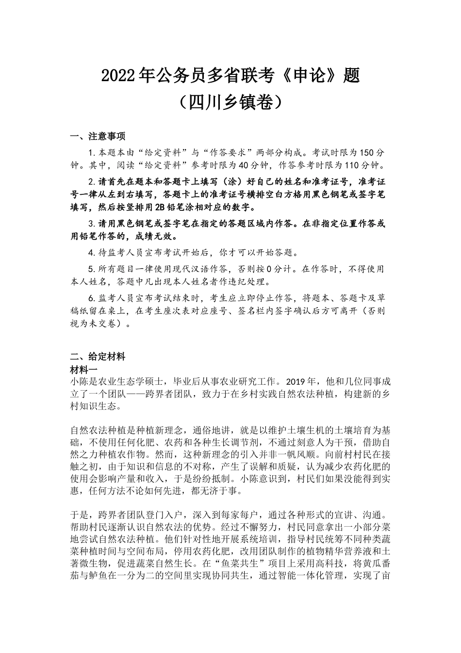 2022年公务员多省联考《申论》题（四川县乡卷）.docx_第1页