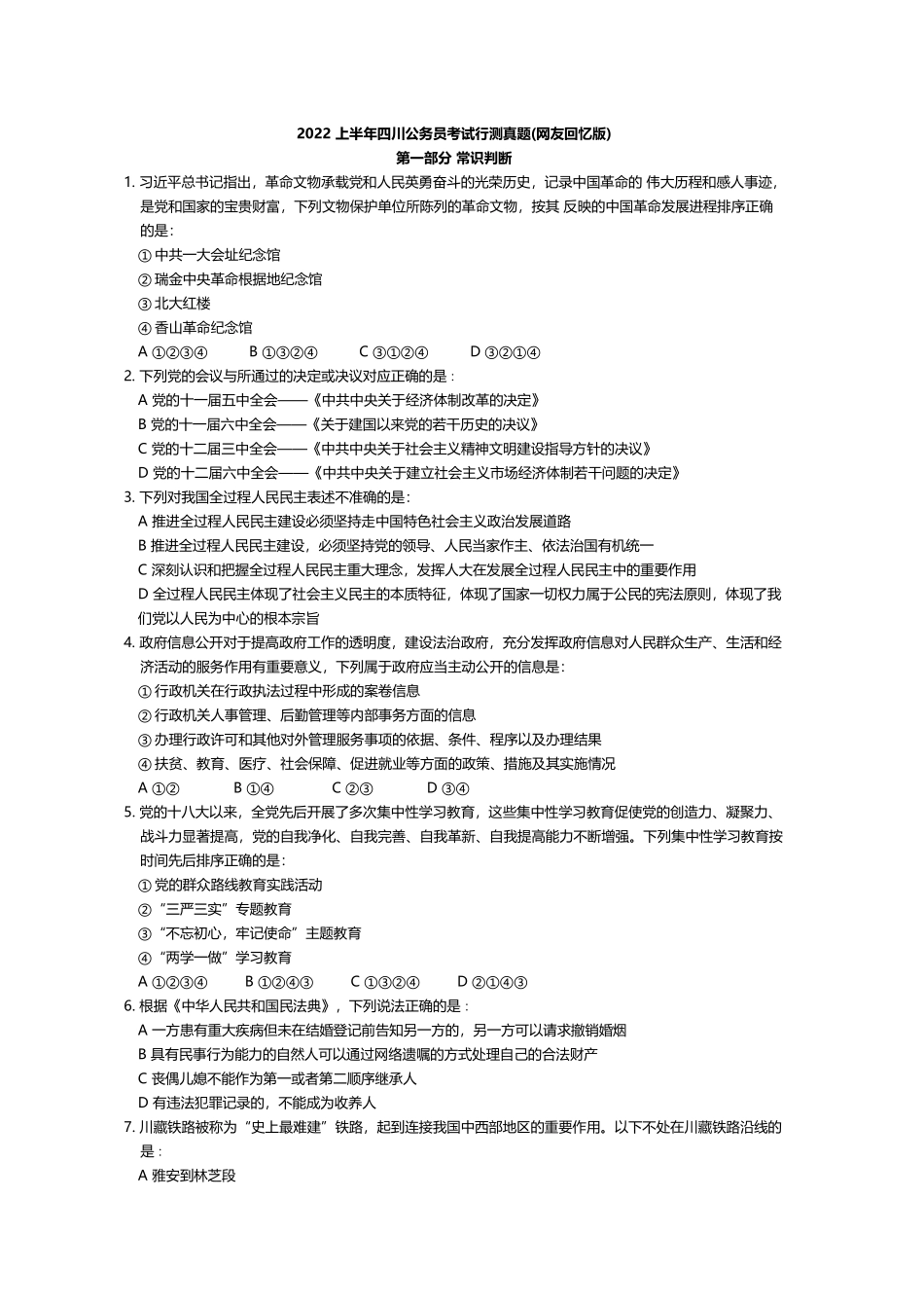 2022 上半年四川公务员考试行测真题.docx_第1页