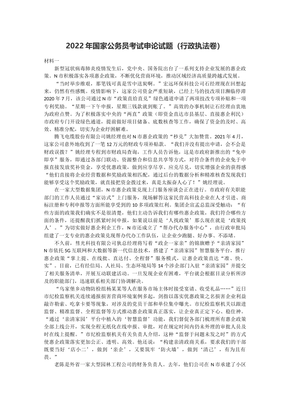 2022年国家公务员考试申论试题（行政执法卷）及参考答案.docx_第1页