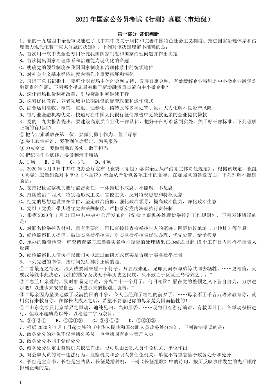 2021年国家公务员考试《行测》真题（市地级）.docx_第1页