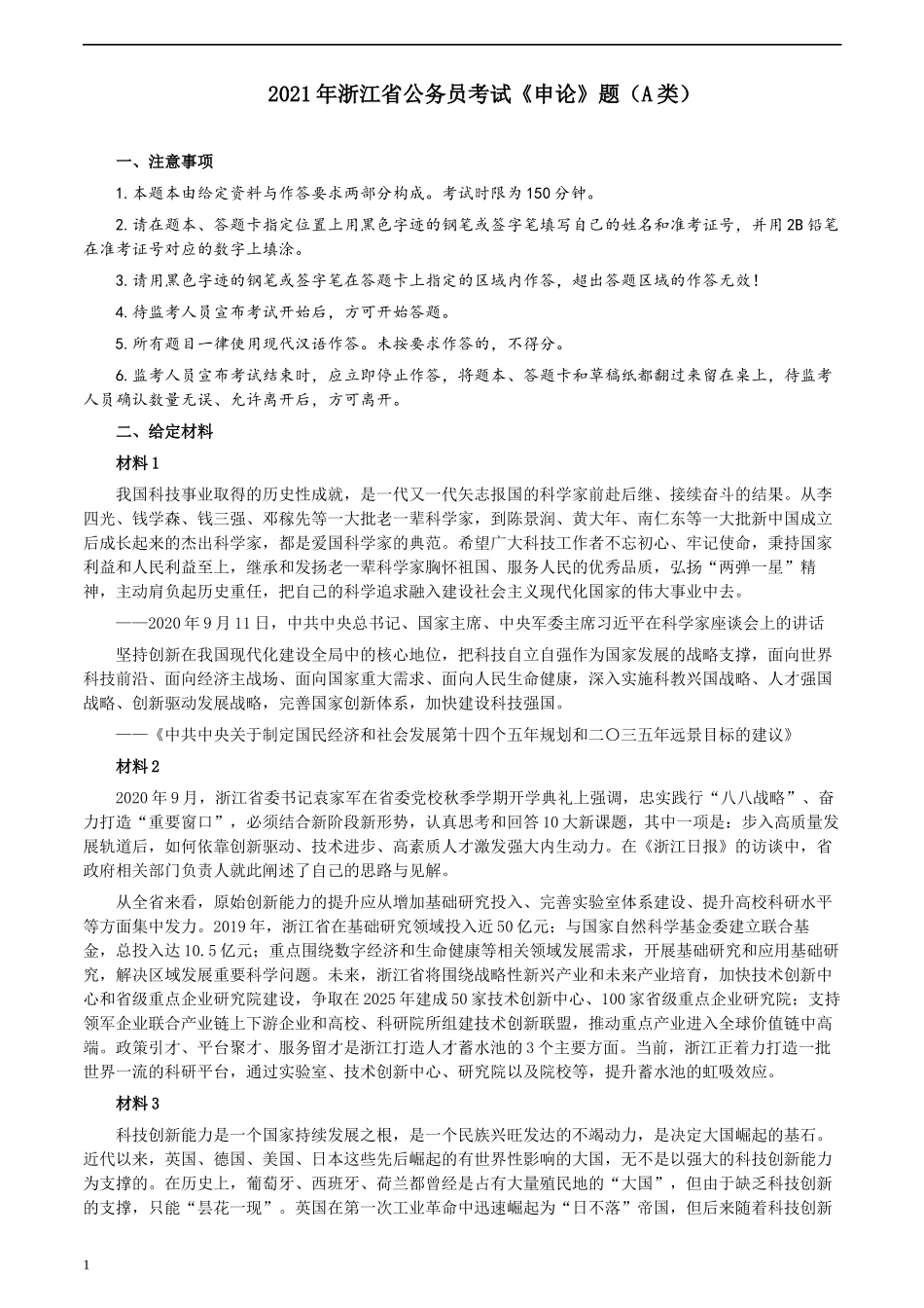 2021年浙江省公考《申论》题（A类）及参考答案.docx_第1页