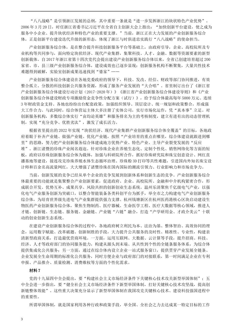 2021年浙江省公考《申论》题（A类）及参考答案.docx_第3页