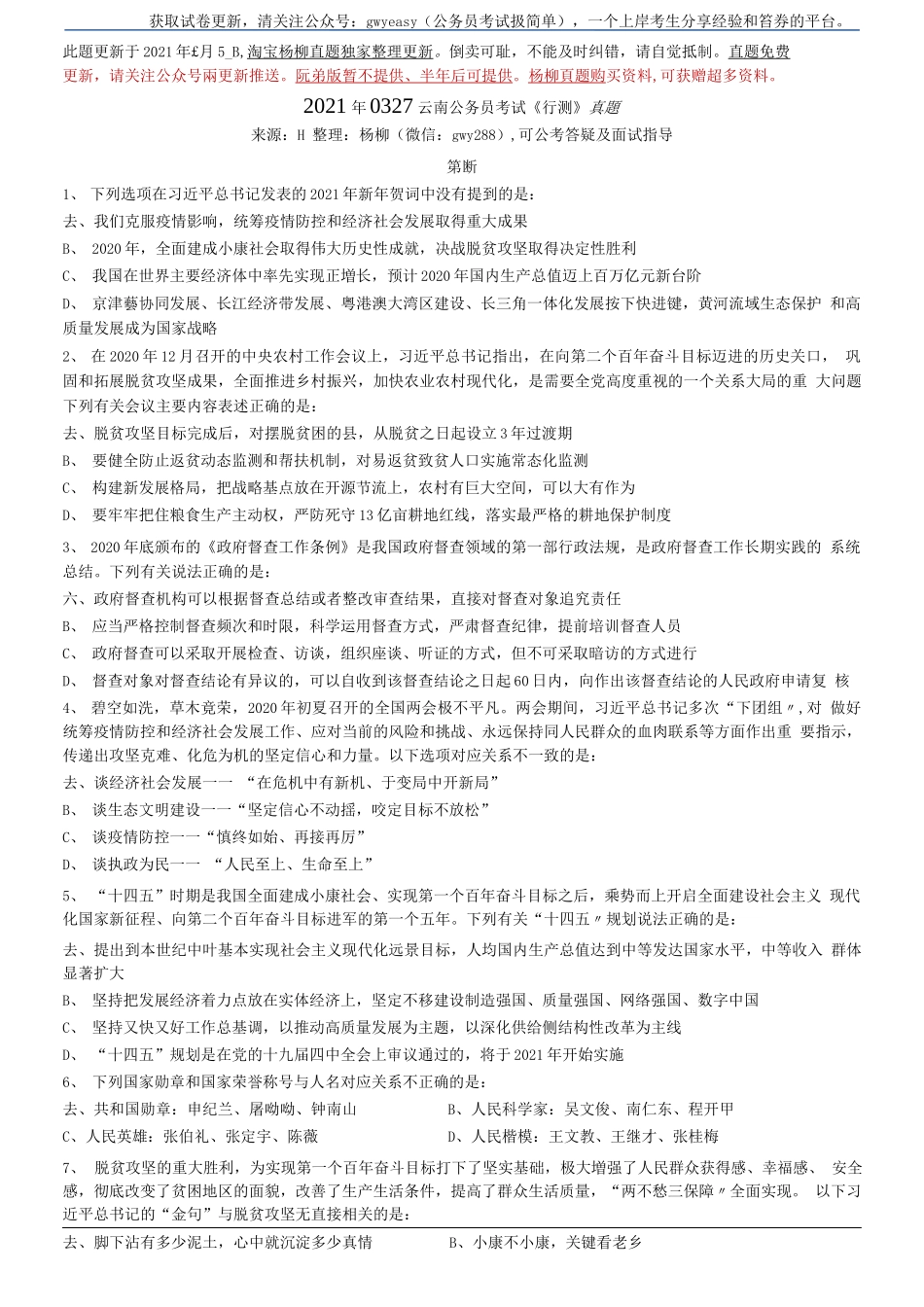 2021年0327云南公务员考试《行测》真题.docx_第1页