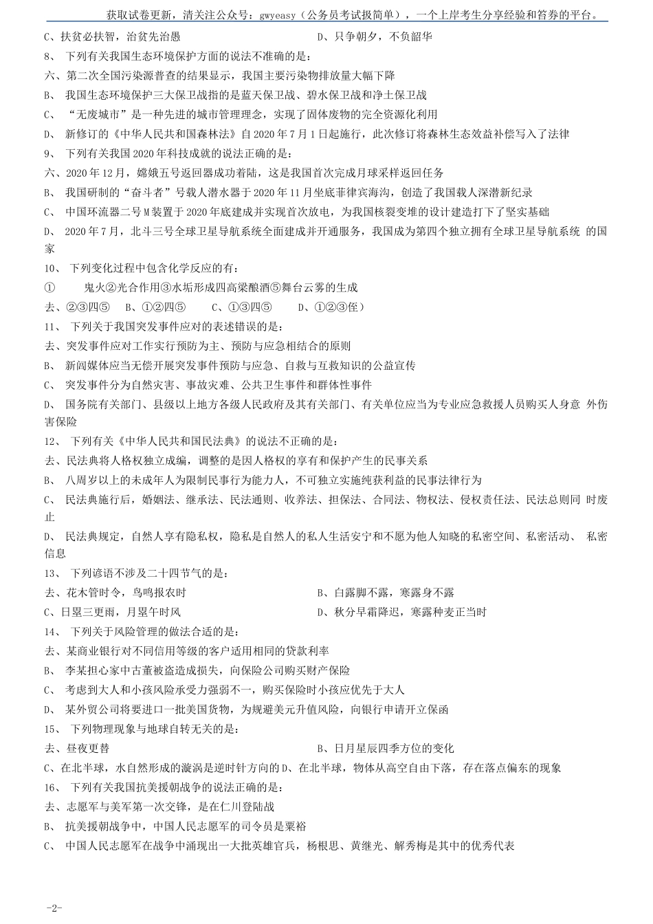 2021年0327云南公务员考试《行测》真题.docx_第2页