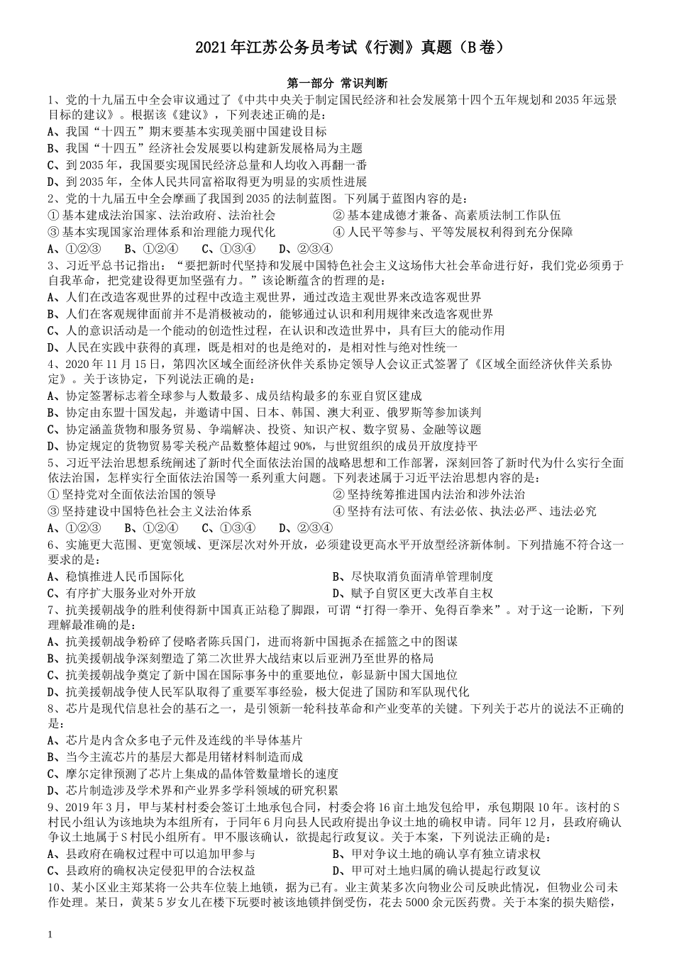 2021年江苏公务员考试《行测》真题（B卷）.docx_第1页