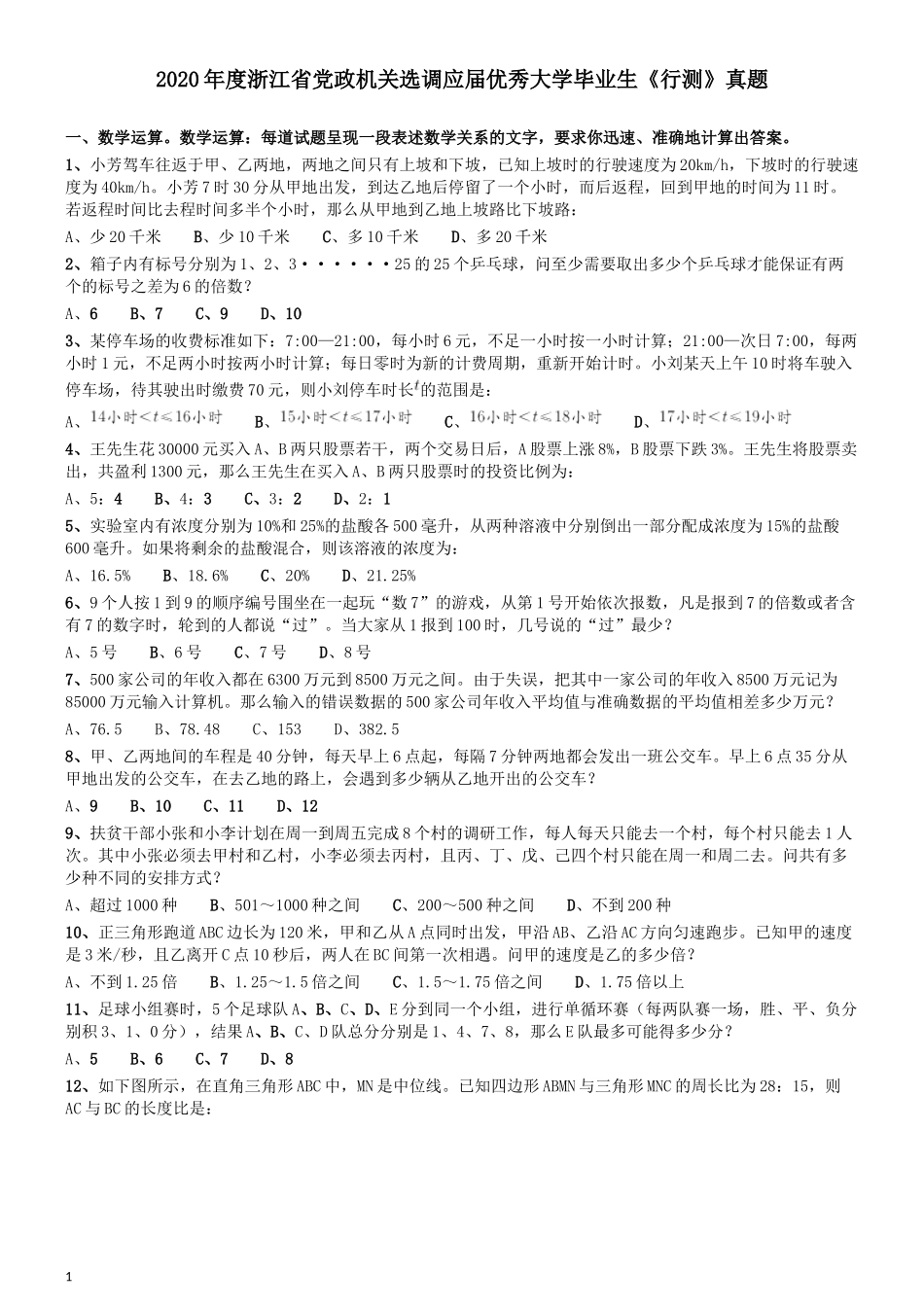 2020年度浙江省党政机关选调应届优秀大学毕业生《行测》真题.docx_第1页
