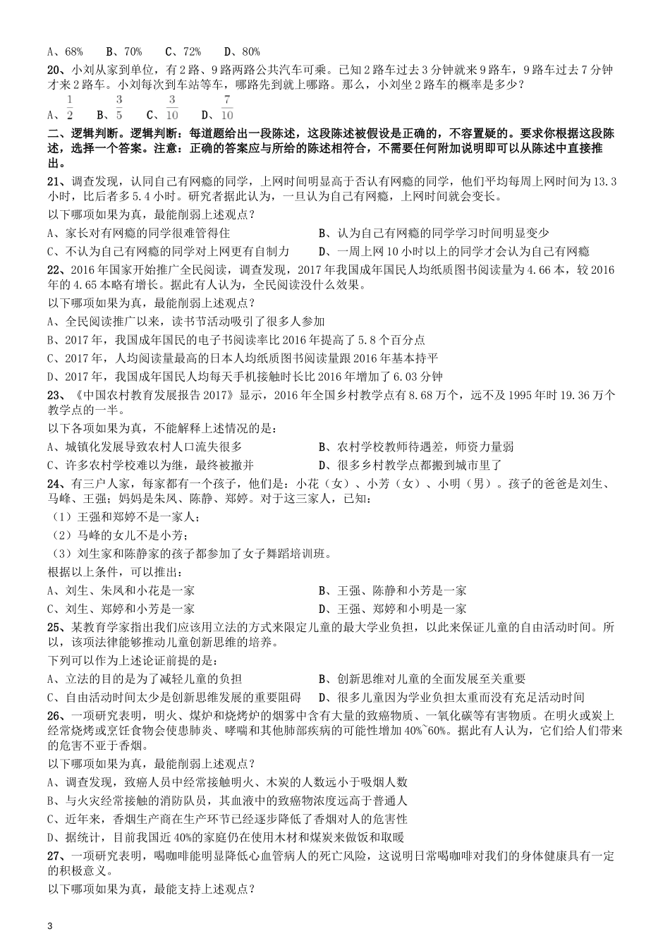 2020年度浙江省党政机关选调应届优秀大学毕业生《行测》真题.docx_第3页
