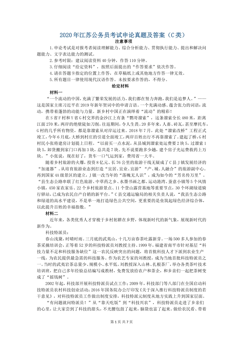 2020年江苏省公考《申论》真题（C类）及答案.doc_第1页