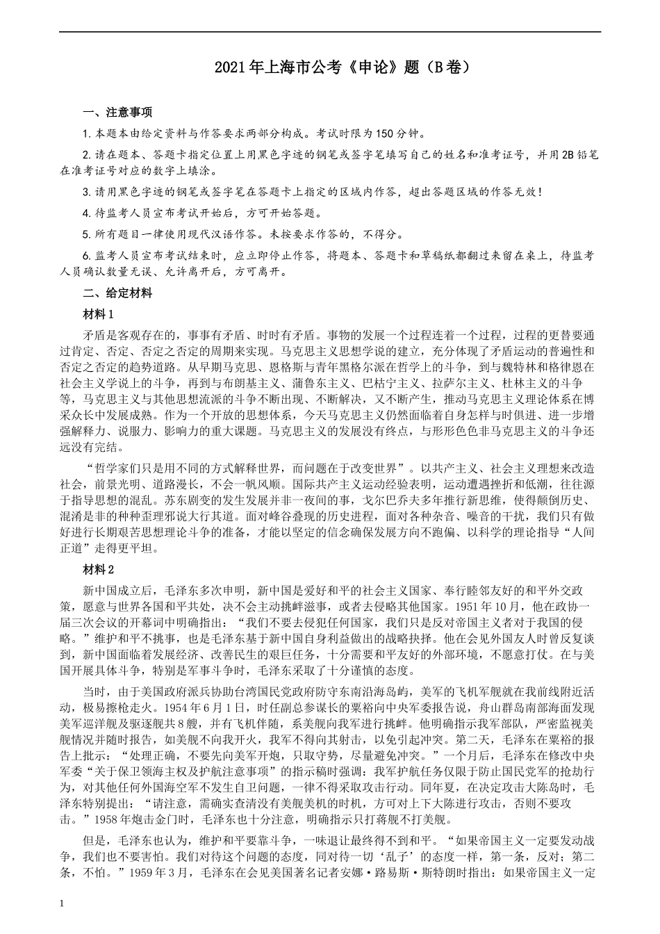 2021年上海市公考《申论》题（B卷）及参考答案.docx_第1页