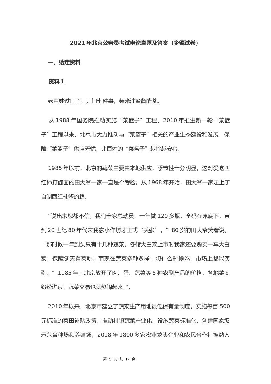 2021年北京公务员考试申论真题及答案（乡镇试卷）.docx_第1页
