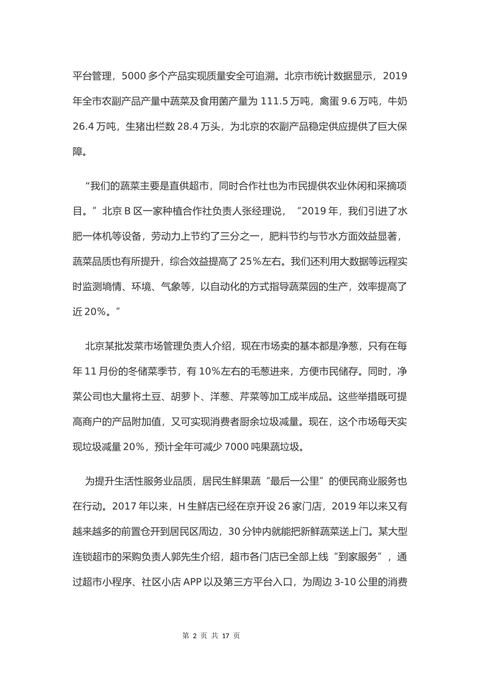 2021年北京公务员考试申论真题及答案（乡镇试卷）.docx_第2页