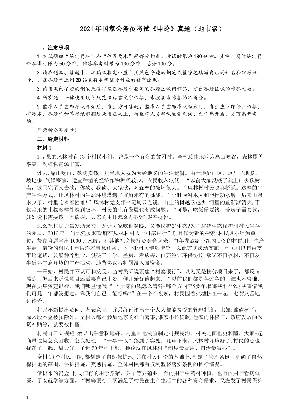 2021年国家公务员考试《申论》真题（地市级）及参考答案(两套答案).docx_第1页