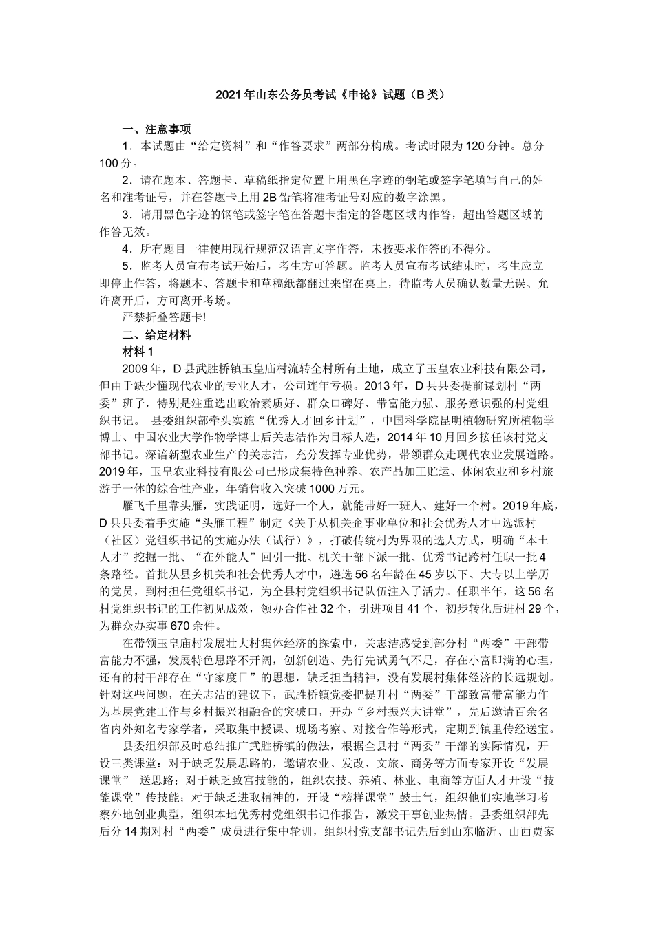 2021年山东公务员考试《申论》试题（B类）（不含答案）.docx_第1页