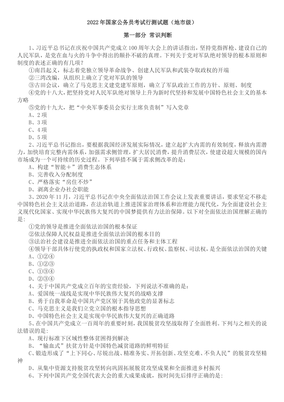 2022 年国家公务员考试行测真题（地市级）.doc_第1页