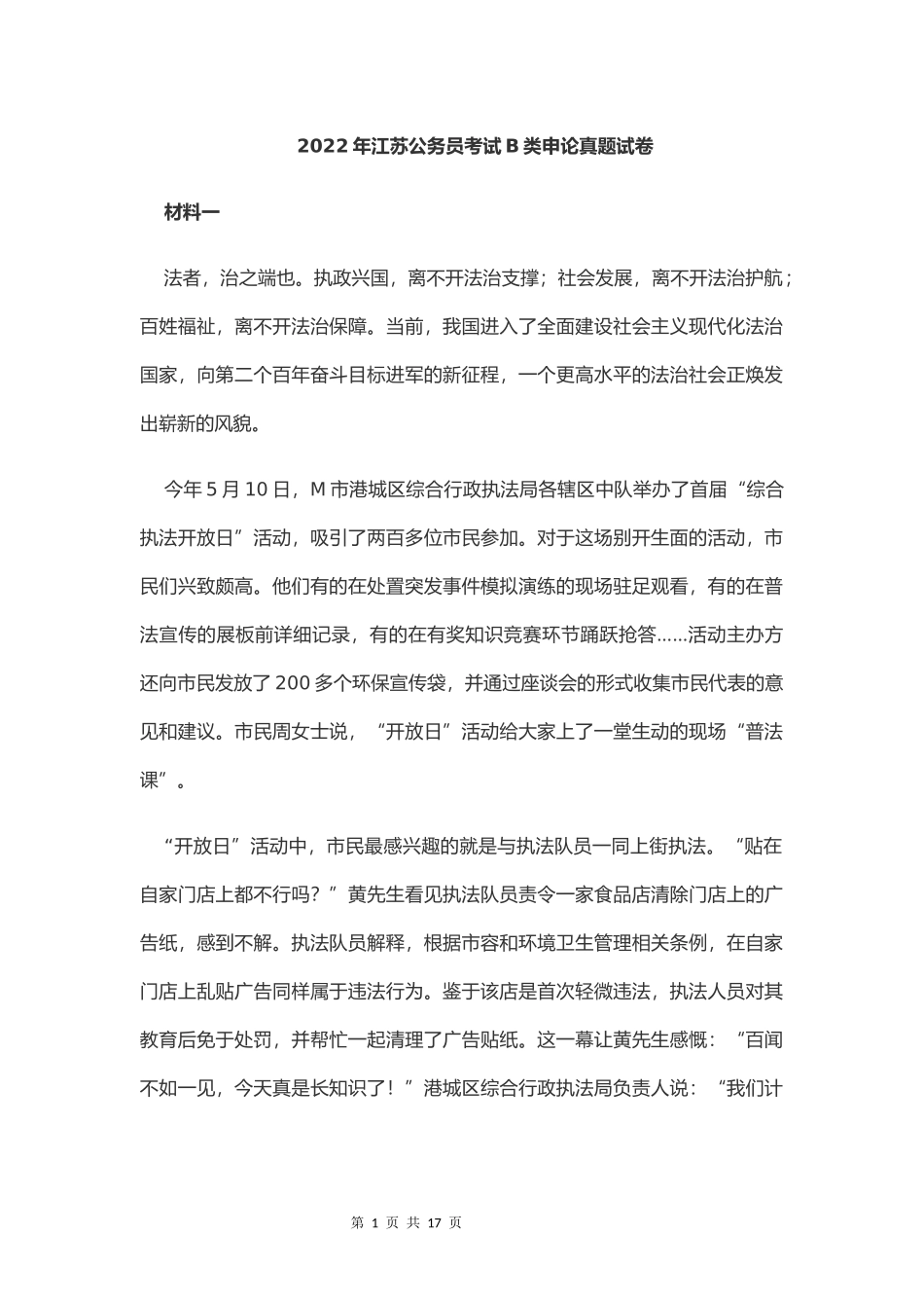 2022年江苏公务员考试申论真题试卷（B卷）及答案.docx_第1页