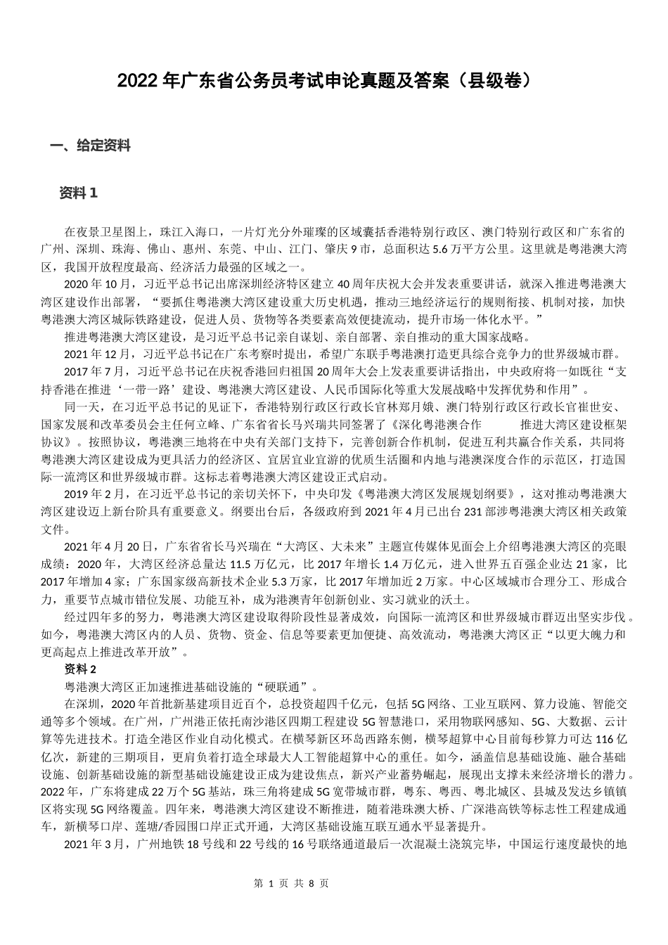 2022 年广东省公务员考试申论真题及答案（县级卷）.docx_第1页