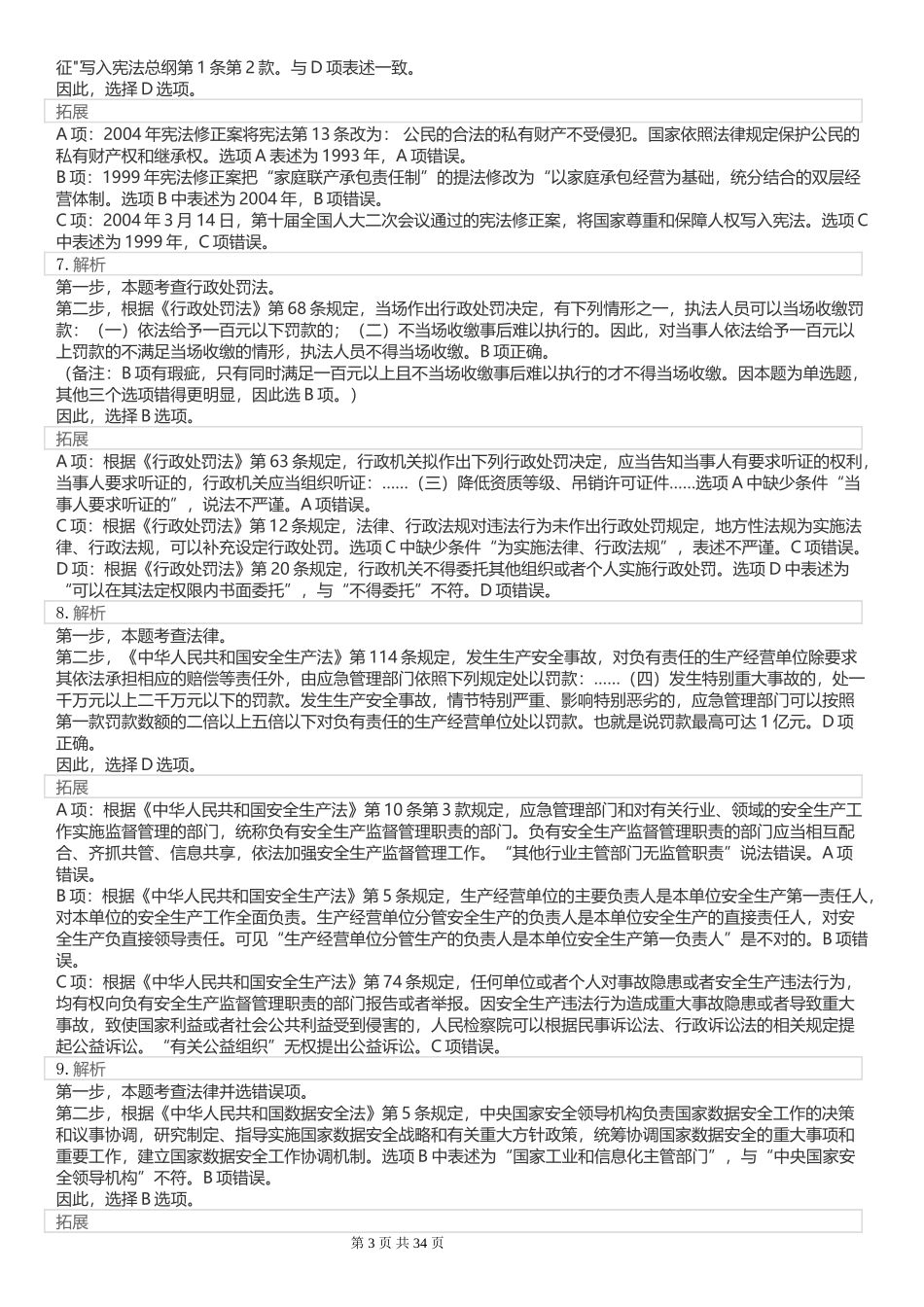 2022年国家公务员考试《行测》真题（行政执法）【答案+解析】.docx_第3页