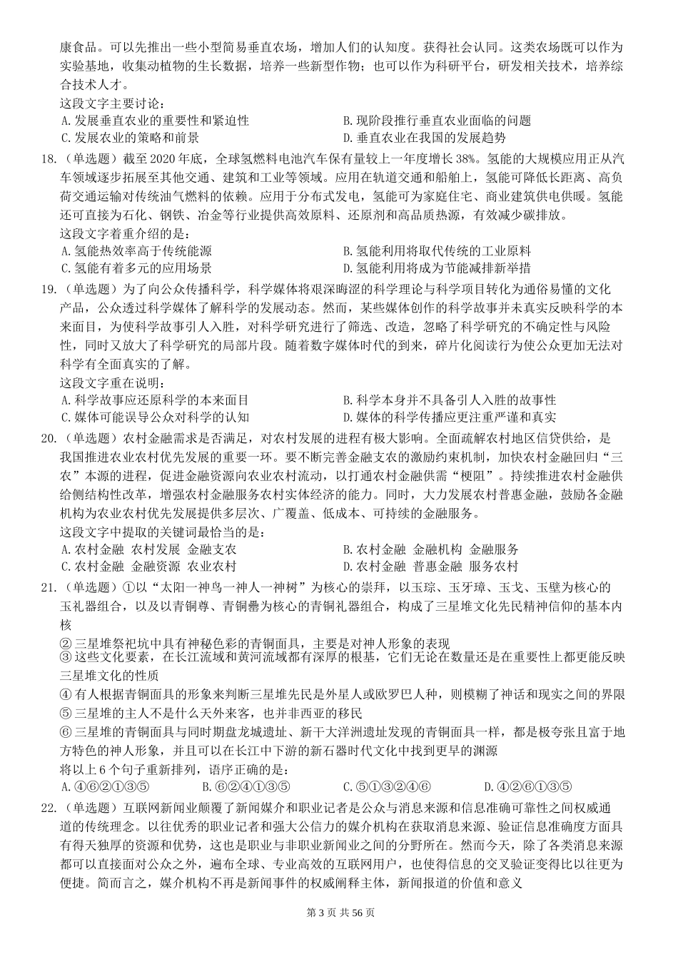 2022年江苏公务员考试《行测》真题（C类）及解析.doc_第3页