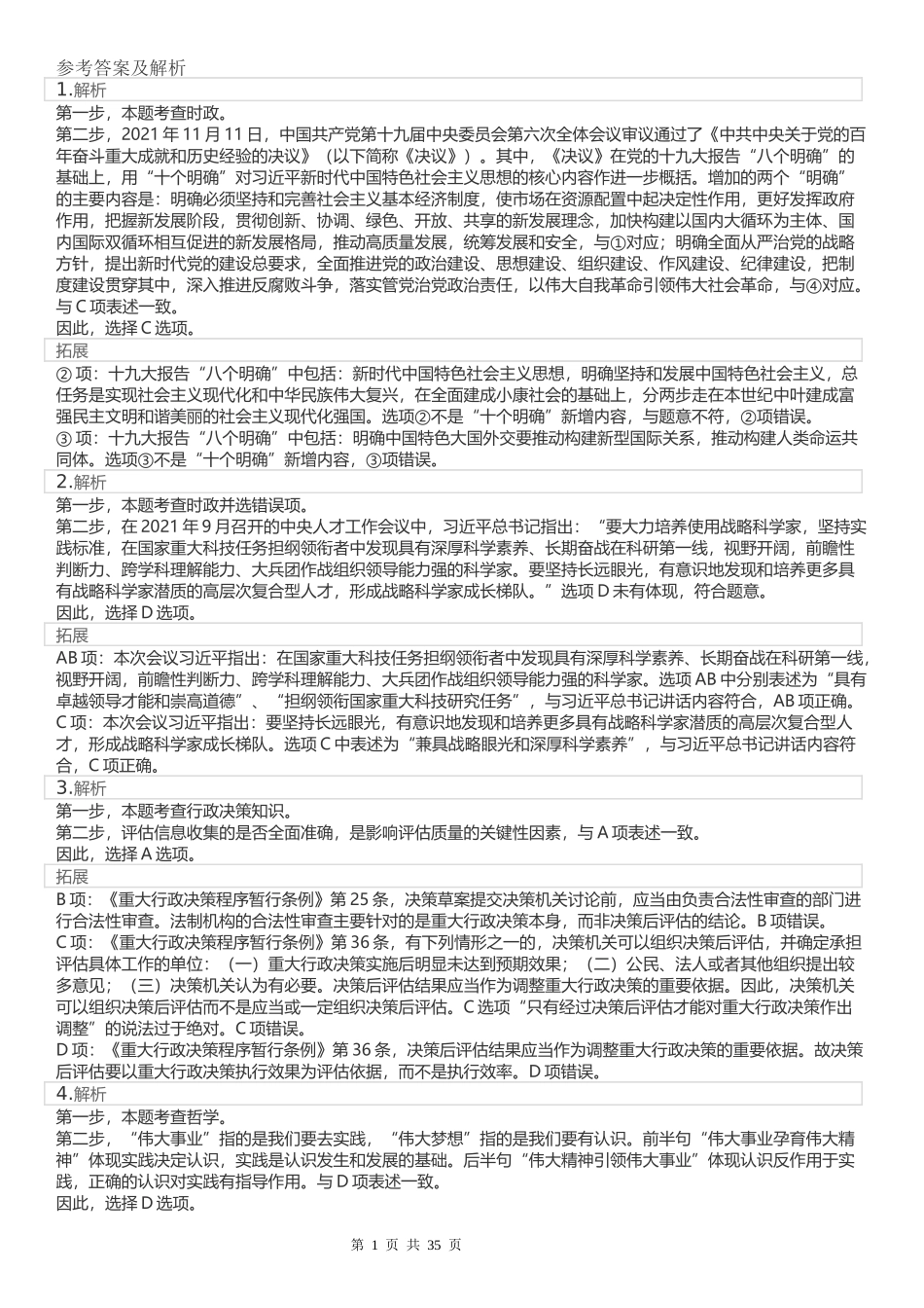 2022年江苏公务员考试《行测》真题（A类）答案解析.docx_第1页