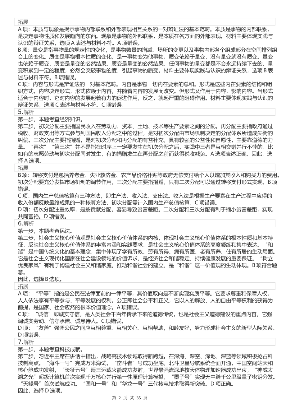 2022年江苏公务员考试《行测》真题（A类）答案解析.docx_第2页