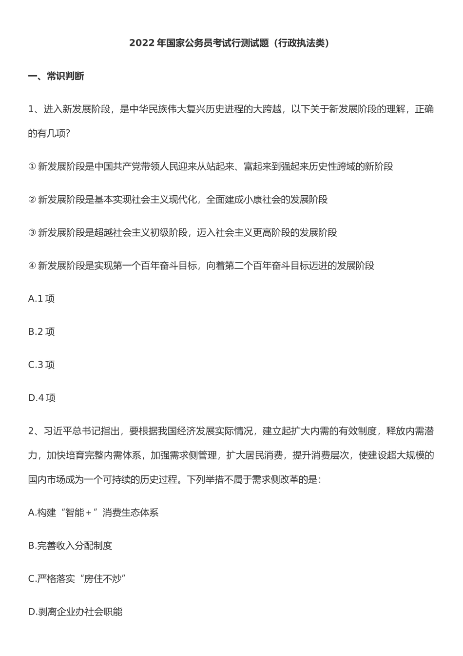 2022 年国家公务员考试行测真题（行政执法类）.docx_第1页