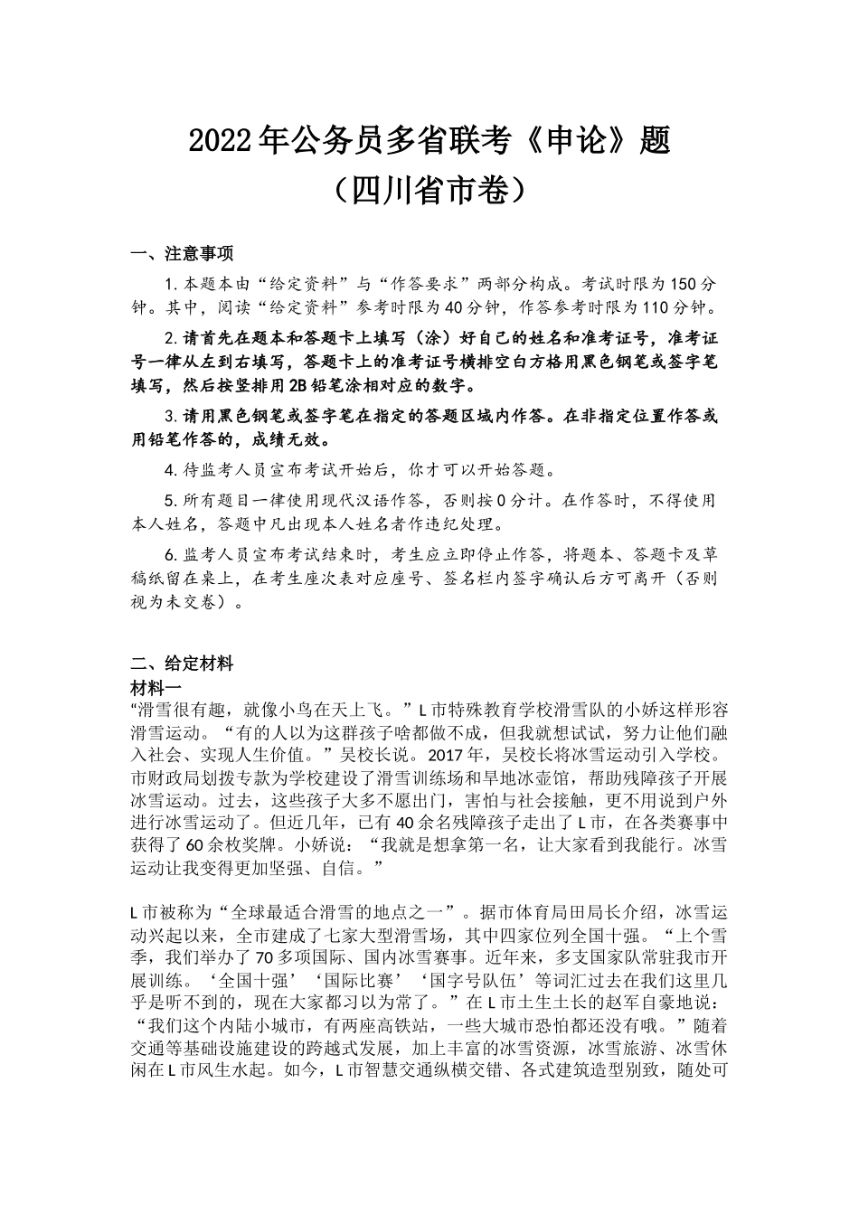 2022年公务员多省联考《申论》题（四川省市卷）.docx_第1页