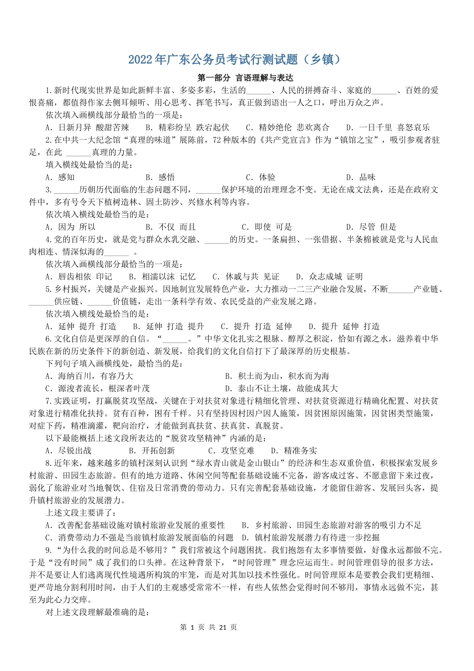 2022年广东公务员考试行测试题（乡镇）.docx_第1页