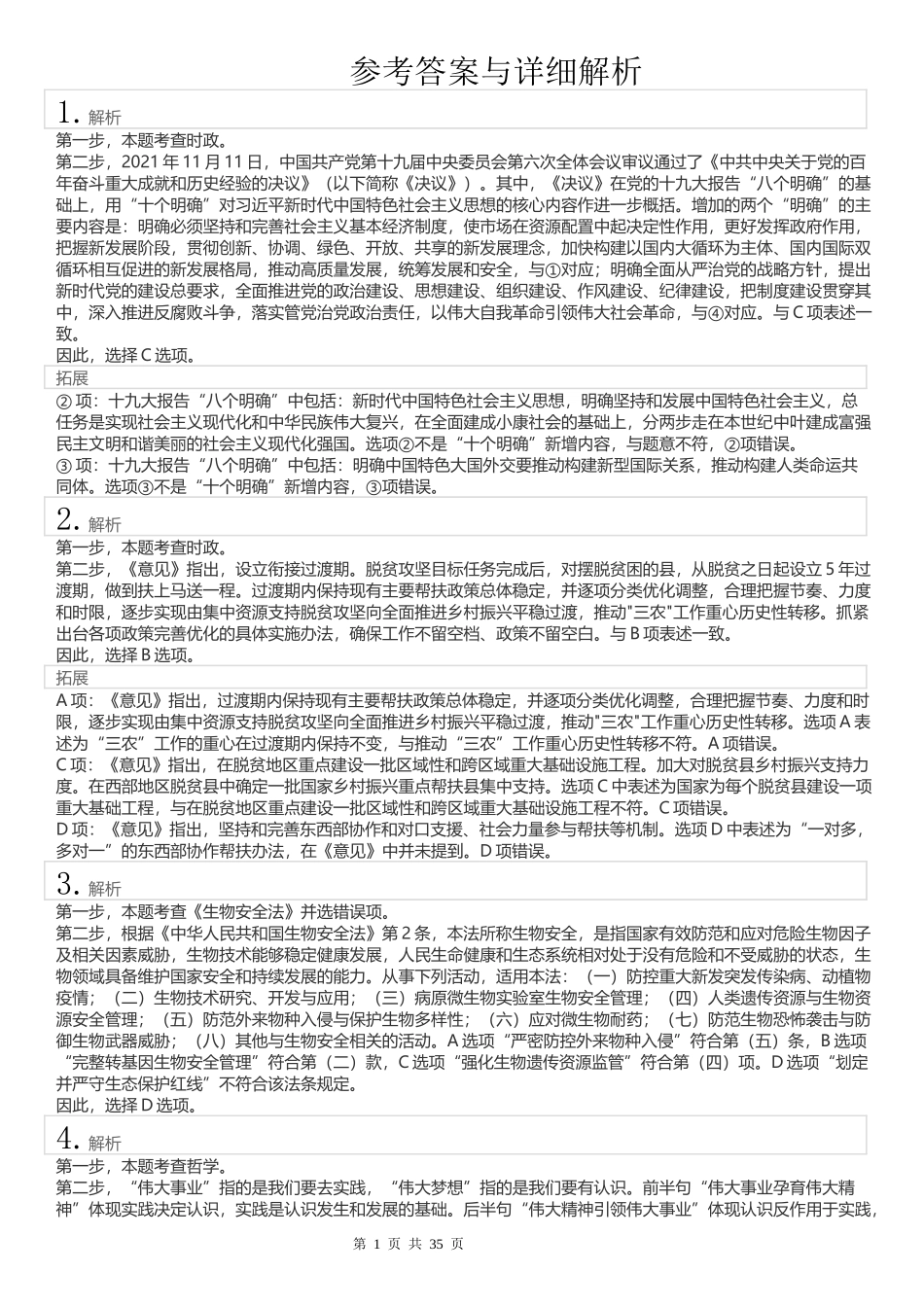 2022年江苏公务员考试《行测》真题（C类）答案解析.docx_第1页