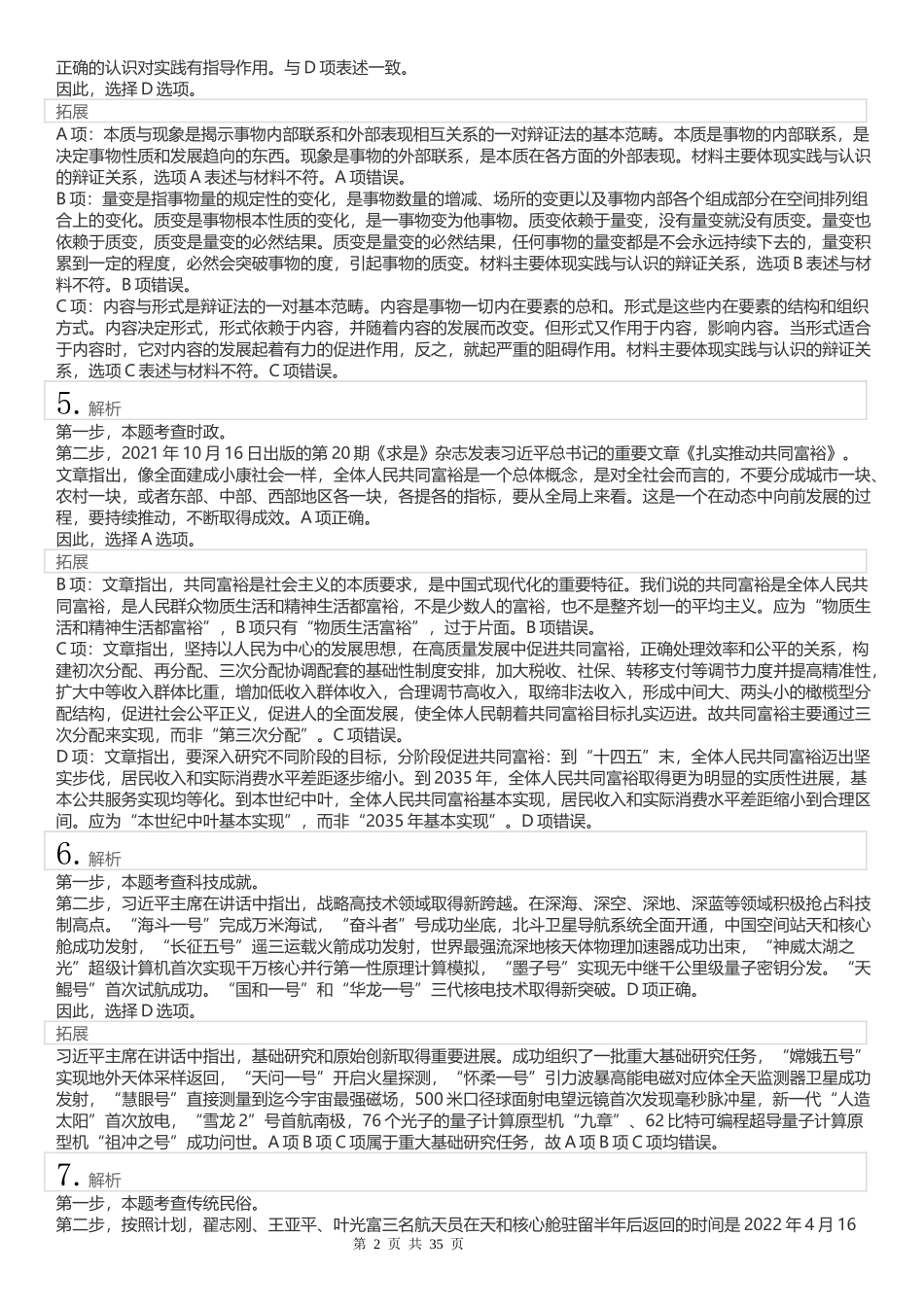 2022年江苏公务员考试《行测》真题（C类）答案解析.docx_第2页