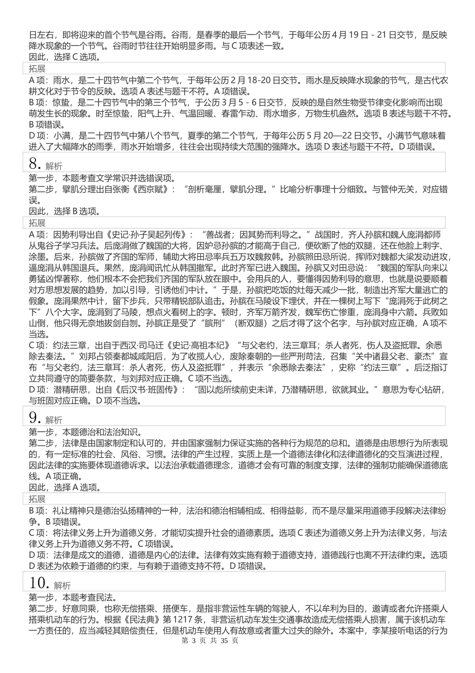 2022年江苏公务员考试《行测》真题（C类）答案解析.docx_第3页