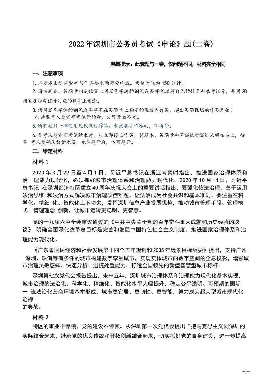 2022深圳申论（2卷）真题.docx_第1页