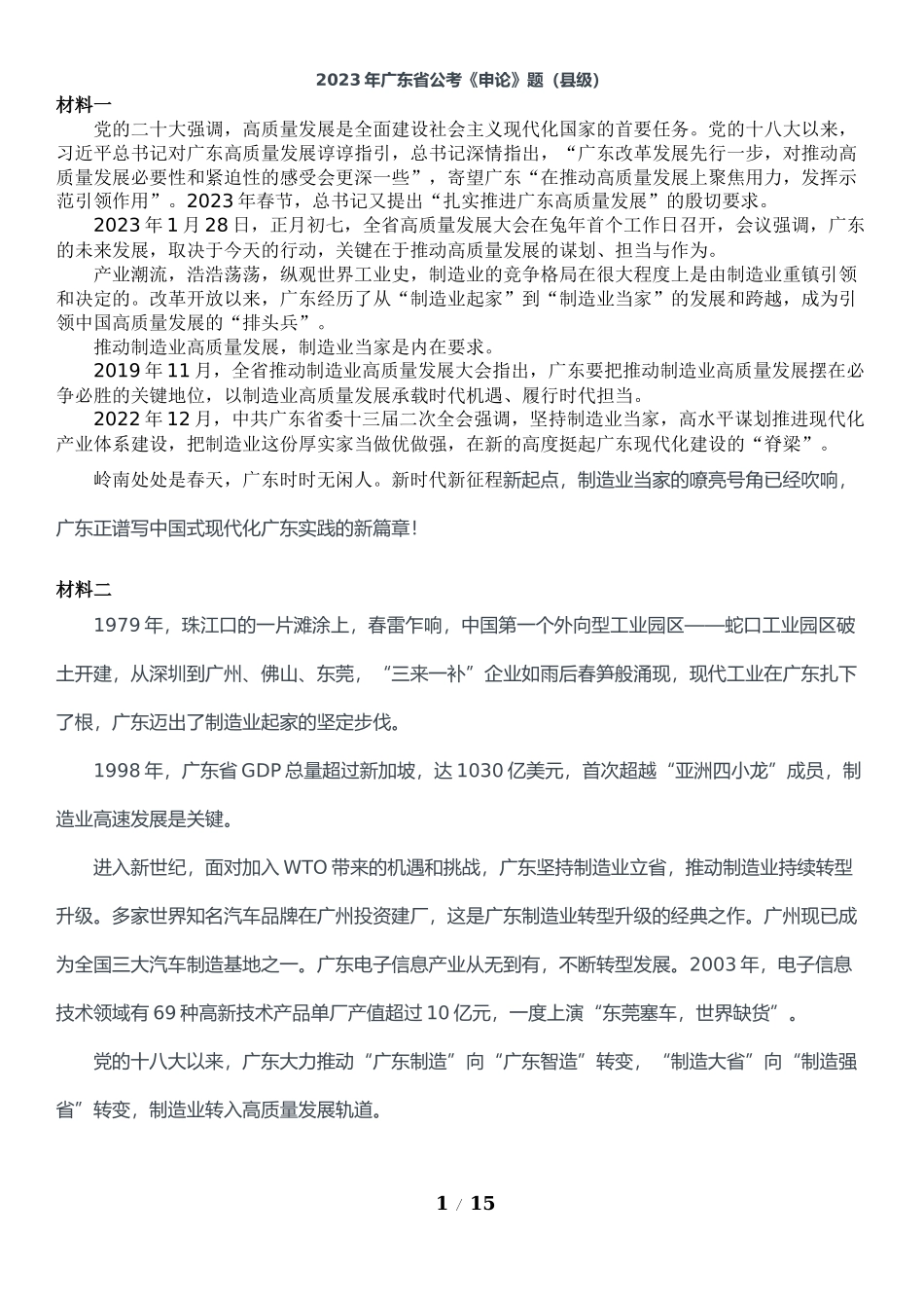 2023年广东省公考《申论》题（县级）及参考答案.docx_第1页