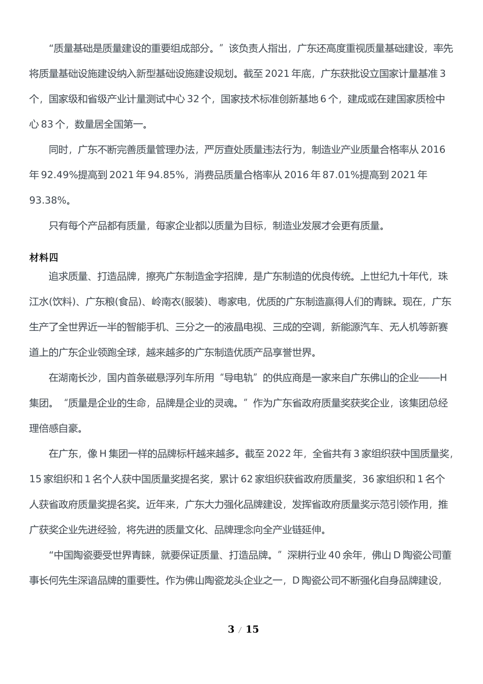 2023年广东省公考《申论》题（县级）及参考答案.docx_第3页