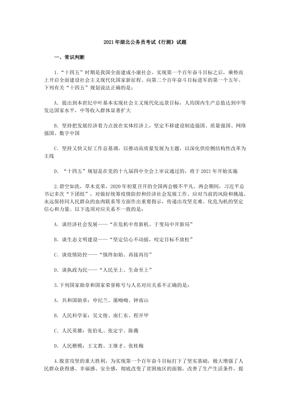 2021年湖北公务员考试《行测》试题.docx_第1页