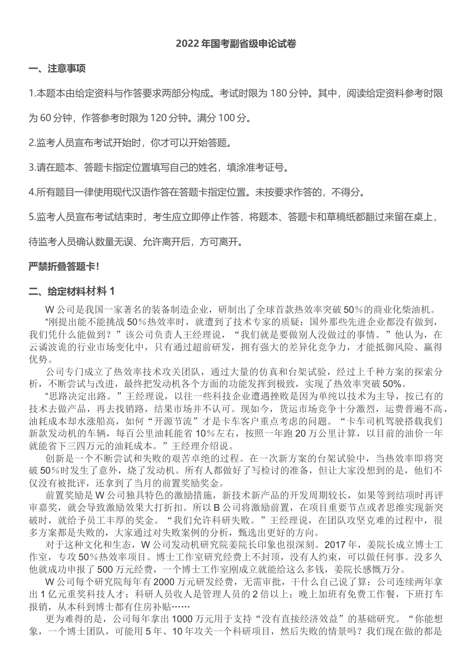 2022年国家公考《申论》真题（副省级）及参考答案.docx_第1页